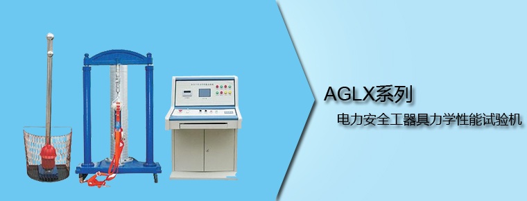 AGLX系列 電力安全工器具力學(xué)性能試驗機
